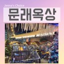 옥상별빛 | 문래 맛집 문래옥상 데이트 후기 겨울 글래스 돔 루프탑 문래역 맛집 문래 이자카야 추천