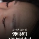 화서동 | 화서동속눈썹 엠비뷰티 자연눈썹 커버 후기