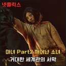 서안농장 | 마녀(魔女) Part2 : 깨어난 소녀, 거대한 세계관의 서막 (예고편, 평점, 넷플릭스)