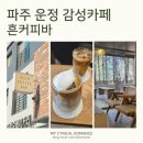산내마을9단지앞 사거리 | 파주 운정 산내마을 맛집 흔커피바, 작업하기 좋은 조용한 노키즈존 카페 추천