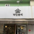 전라남도 순천의료원 | 순천 옥리단길 맛집, 순천 중앙동 양식맛집 추천 낙안분식 내돈내산 솔직후기