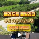 페리도트 풀빌리지 이미지