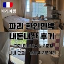 파리 숙소 마이하우스 2호점 내돈내산 후기 한인민박