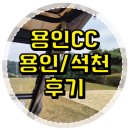 양지 골프연습장 | 용인CC (용인컨트리클럽) 용인-석천코스 11월 후기
