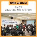 공부의왕도 | [1센터 교육후기] 2026 겨울방학 일기 - EBS 1타강사 사대천왕이 우리 동네에?!