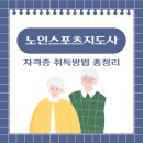 상대원3동 복지회관 경로당 | 노인스포츠지도사자격증 취득방법 총정리