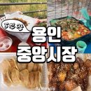 오성정육점 | 용인중앙시장 전국오일장 맛집 위치정보/주차정보(도래창 야채곱창 만두 돼지꼬리)