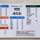 백련손세차장 이미지