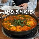 유명농장 | 청도 동네맛집 칠성농장식육식당 유명한 소찌개 먹고왔어요