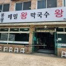 봉평메밀왕막국수 이미지