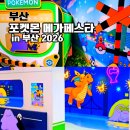 부산교통공사 냉정지하철역 | 포켓몬 메가페스타 in 부산 지하철역 버스 행사 기간 이벤트 정보 2026