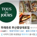 뚜레쥬르 부산중앙대로점