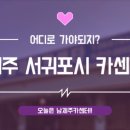 남제주카센타