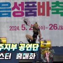음성품바축제 아랑고고장구 여주이천지부 홍매화 (미스미스터) 설봉님 영상 고맙습니다 이미지