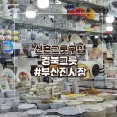 부산 진시장 외곽 1 - 진시장로 | 부산진시장 '경북그릇' 신혼부부 혼수그릇 내돈내산 후기