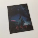 시네마통신 | 괴담 공포 영화 <살목지> 특전 롯데시네마 시그니처 굿즈 아트카드 후기 김혜윤 김준한 이종원 주연...