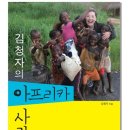 김청자의 아프리카 사랑-김청자 저자(글)/웰비잉 성악가 김청자님의 삶 - 말라위의 마마 이미지