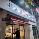 장인얼큰이칼국수;보쌈 | 인스타 굴보쌈 맛집 공주 얼큰이 칼국수 내돈내산 후기