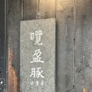 숙대입구역 | 숙대입구역 남영돈 내돈내산 웨이팅 후기