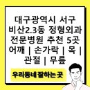호창메디칼 | 대구광역시 서구 비산2.3동 정형외과 전문병원 추천 5곳 어깨 | 손가락 | 목 | 관절 | 무릎