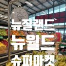한일뉴마트
