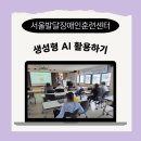 서울기능장애인협회 | 생성형 AI 활용하기 출강 후기(서울발달장애인훈련센터_디지털배움터 by 디라천쌤)