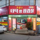 소문난더덕생삼겹살