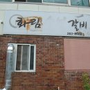 화림숯불갈비 이미지