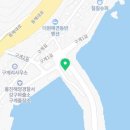 구계리어촌계식당