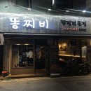 똥찌비 | 건대 맛집 추천 | 중독적인 매콤한 닭다리살 구이 후기 똥찌비 건대점