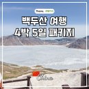 백두산고속투어(주) | 중국 백두산 여행 트립빌리지 하얼빈 연길 백두산 투어 코스 후기