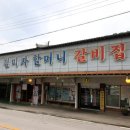 이동원조 숲속갈비 | 원조이동김미자할머니갈비 포천 이동갈비 맛집 방문 후기