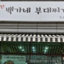 백가네부대찌개 이미지