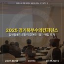 일산동물의료원 | [2025 경기북부수의컨퍼런스] 일산동물의료원이 참여한 1일차 현장 후기