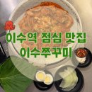 이수쭈꾸미 - 강남구 압구정로46길 26 | 이수역 점심 맛집 이수쭈꾸미 본점｜마늘폭탄 철판쭈꾸미 먹고 반한 후기