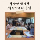 발안만세시장 상인회 고객지원센터_1 (옥내1) | 발안만세시장 수채캘리그라피수업 화성특례시 캘리그라피수업 꽃잎하나캘리그라피공방 [ 책갈피 만들기]