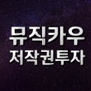 뮤직카우 투자 후기, 음악 저작권으로 돈 버는 방법!