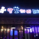 밤도깨비 포차