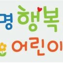 상명어린이집 이미지