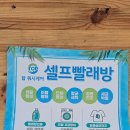 24시셀프빨래방만수동 이미지
