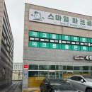 스마일파크골프