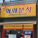 와와분식 네이버블로그