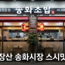 송화초밥