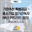대구경북지방중소벤처기업청 기업협력관 | 기관추천 특별공급 - 중소기업 장기근속자(부산 커트라인 정리)
