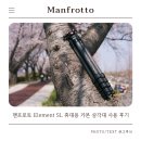 카본파이버 | 맨프로토 Element SL 휴대용 카본 삼각대 사용 후기