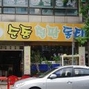 순종철판동태찜 이미지