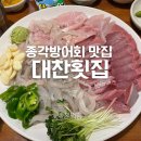대찬횟집 | 종각 방어 맛집 &lt;대찬 횟집&gt; 예약 후 방문 후기 내돈내산