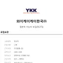 와이케이케이한국(주)