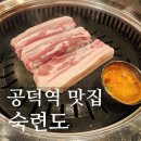 숙련도 | 공덕역 고깃집 숙련도 본점 내돈내산 후기, 삼겹살이 정말 맛있는곳