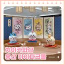 파란하늘1호발전소 | [용산] 치이카와샵 주말 웨이팅 후기 &amp; 꿀팁